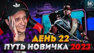 Я ПРОКАЧАЛ САМОГО СИЛЬНОГО ПЕРСОНАЖА! Mortal Kombat Mobile! ПУТЬ НОВИЧКА 2023 СЕЗОН 6 #22