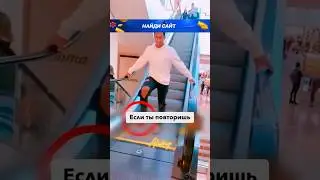 😱Как остановить эскалатор?!