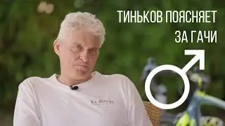 Тиньков поясняет за гачи♂