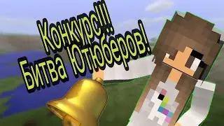 Конкурс! Битва Ютюберов!