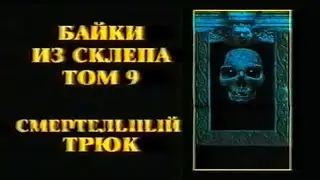 Байки из склепа. Том 9. Смертельный трюк / Vault Of Horror: Volume Ix / Тизер / 1996