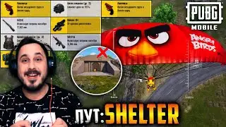 ЛУЧШИЙ ЛУТ на ЭРАНГЕЛЬ 2.0? Проверяю SHELTER в ПУБГ мобайл | PUBG mobile