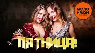ПЯТНИЦА!  THE BEST!