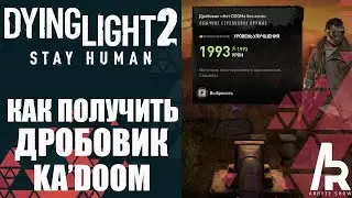 Dying Light 2: КАК ПОЛУЧИТЬ ОРУЖИЕ НЕТ DOOMa БЕЗ ОГНЯ. KADOOM EXPLOIT.