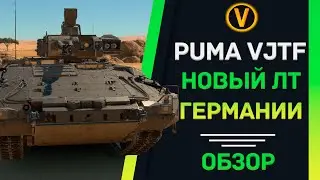 ОБЗОР PUMA VJTF - НОВЫЙ ЛТ ГЕРМАНИИ! ★ WAR THUNDER
