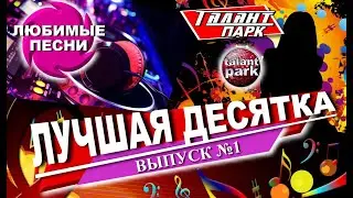 ЛУЧШАЯ ДЕСЯТКА ПЕСЕН. ТАЛАНТ ПАРК. Выпуск №1.