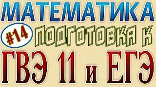 Степень числа с натуральным показателем. Возведение в степень. ГВЭ + ЕГЭ 2021 по математике #14