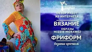 ✾ Бохо стиль Mizzie Morawez ✾ Вязание фриформ.