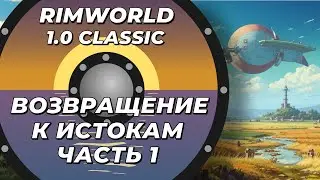 Легендарный Rimworld 1.0 - часть 1