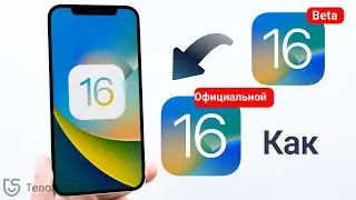 Как ОБНОВИТЬ iOS 18/17 Beta до Официальной Версии iOS 18/17!