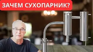 Зачем нужен сухопарник? Как работает сухопарник? Самогоноварение для начинающих.