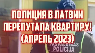 ПОЛИЦИЯ В ЛАТВИИ ПЕРЕПУТАЛА КВАРТИРУ! (АПРЕЛЬ 2023) | КРИМИНАЛЬНАЯ ЛАТВИЯ