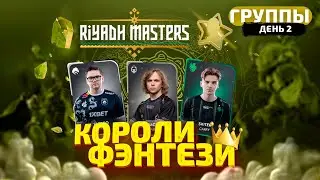 Короли Фэнтези - Riyadh Masters (ГРУППОВОЙ ЭТАП - 2 ДЕНЬ)