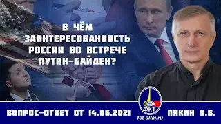 Валерий Пякин. В чём заинтересованность России во встрече Путин-Байден?