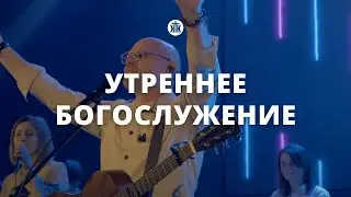 Утреннее богослужение 18.06.23