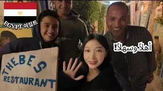 🇪🇬Korean girl fell in love with Egyptian food❤️My best restaurant: Thebes restaurant,Luxor 이집트 음식 먹방