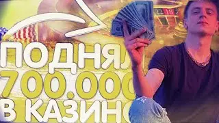 💎 МЕЛ ПОДНЯЛ 700.000 ₽ В КАЗИНО - МЕЛЛСТРОЙ БЕРЕТ БАБКИ ВДОЛГ У ДЕЗА - MELLSTROY СОШЕЛ С УМА!!!