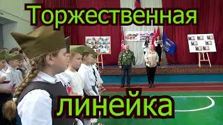 Торжественная линейка Мы помним Мы гордимся