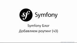 Подключаем роутинг к Symfony для Бундла (Свой Блог ч3)