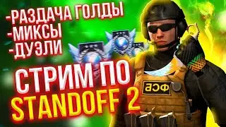 🎄 СТРИМ ОЦЕНКА КАНАЛОВ / БЕСПЛАТНЫЙ ПИАР / ВЗАИМКА  | РАЗДАЧА ГОЛДЫ | СТАНДОФФ 2 0.22.0 🎄