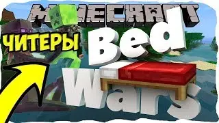 Играю в Бедварс с подругой на сервере и разношу всех как про !!! ;)