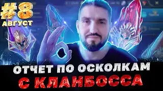 8/12/ОТЧЕТ ЗА 8 МЕСЯЦЕВ 2024 ГОДА!ВСЕ ОСКОЛКИ С КЛАНБОССА И АКТИВНОСТЕЙ! RAID SHADOW LEGENDS! #raid