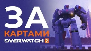ЧТО СКРЫТО ЗА КАРТАМИ В OVERWATCH 2?