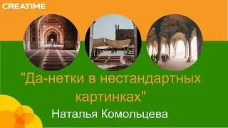 Встреча ТРИЗ-педагогов: Доклад Натальи Комольцевой