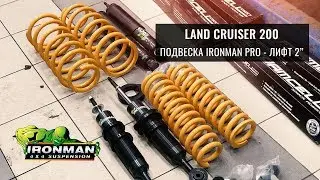 УСИЛЕННАЯ ПОДВЕСКА IronMan Foarm Sell Pro ЛИФТ 2 ДЮЙМА LAND CRUISER 200. ОБЗОР УСТАНОВКИ. ИСПЫТАНИЕ