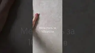 Декоративка в стиле джапанди? Да, а называется она - limewash И я разработал технику ЗА КОПЕЙКИ!❤️‍🔥