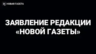 Обращение редакции «Новой» к зрителям