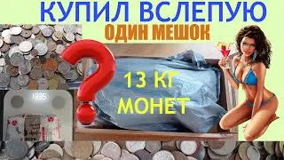 💥 13 КИЛОГРАММ МОНЕТ ВСЛЕПУЮ КУПИЛ 💥 ПЕРЕБОР МОНЕТ И ОБЗОР МОНЕТ МИРА НУМИЗМАТИКА 💥