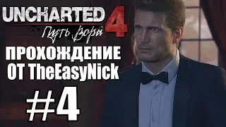 Uncharted 4: Путь Вора. Прохождение. #4. Аукцион.