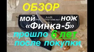 Мой Нож «Финка-5» производства компании АиР (Златоуст) после 6 лет эксплуатации