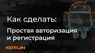 Простая авторизация и регистрация в Android  - Mad Brains Техно 15.05.20