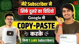 ❤️‍🩹मेरे Subscriber ने COPY-PASTE करके किया 1 Lakh SUBS | copy paste video on youtube and earn money