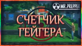 MR PREPPER и СЧЕТЧИК ГЕЙГЕРА. #18.