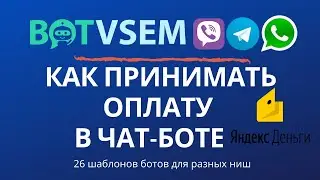 Как принимать оплату в чат-боте на Яндекс.Деньги?!