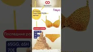 Жёлтый купальник с мягкой чашкой  на большой размер груди Freya, последние размеры