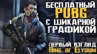 ЛУЧШАЯ БЕСПЛАТНАЯ BATTLEGROUNDS ИГРА - Ring of Elysium [Стрим, Обзор, Выживание]