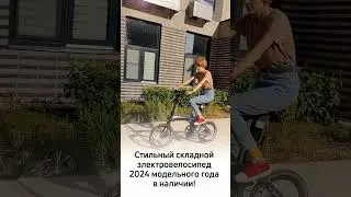 Складной электровелосипед Sporto