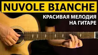 Красивая Мелодия NUVOLE BIANCHE на гитаре | Подробный разбор - 1 часть