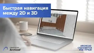 Как повысить продуктивность работы в Archicad при помощи интеллектуального выбора элементов