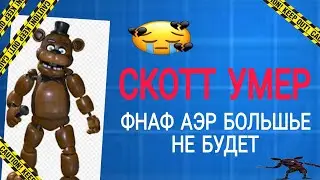 СКОТТ УМЕР ФНАФ АР ТОЖЕ