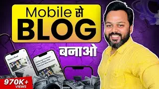 Mobile se Blog Kaise Banaye | Blog Kaise Likhe Mobile Se | Blogging Course for Beginners 2024