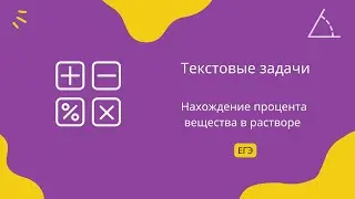 Нахождение процента вещества в растворе 2. Текстовые задачи. Задание 10. ЕГЭ Профиль.