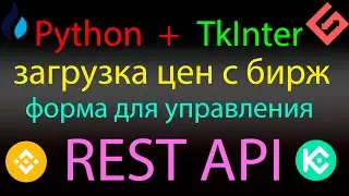 Создал форму GUI для управления загрузкой цен с бирж на Python с библиотекой tkinter