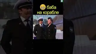 😁 БАБА НА КОРАБЛЕ | уральские пельмени 
