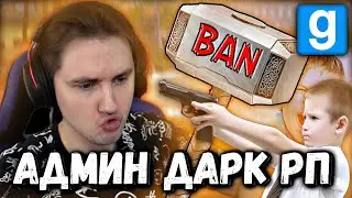 🔥 АДМИН ДАРК РП 😈 МОЛНИЕНОСНЫЕ БАНЫ  | Garry's Mod [Dark Rp] - Гаррис Мод [Дарк Рп]