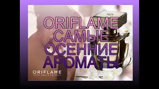 ♥ ORIFIAME ♥ САМЫЕ ОСЕННИЕ АРОМАТЫ ОРИФЛЕЙМ ♥